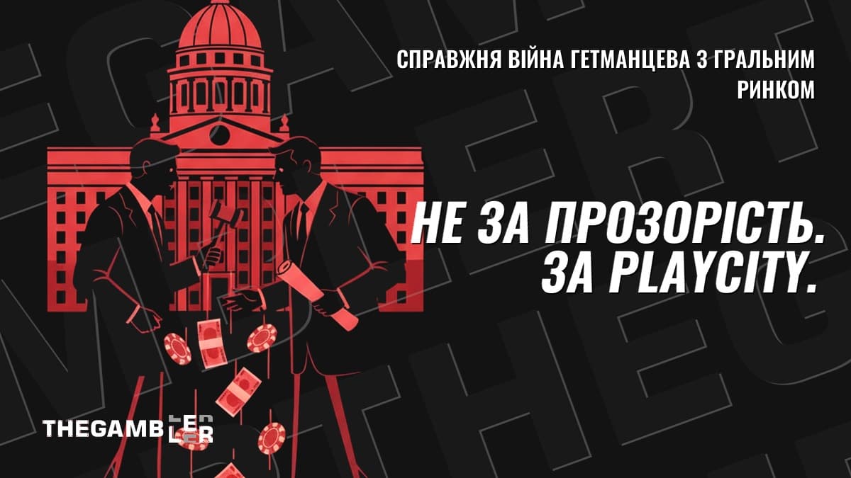 Не за прозорість. За PlayCity: справжня війна Гетманцева з гральним ринком